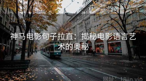 神马电影句子拉直：揭秘电影语言艺术的奥秘