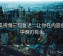 西瓜视频三句复述：让你在内容创作中游刃有余