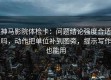 神马影院体检卡：问题结论强度合适吗，动作把单位补到图旁，提示写作也能用