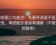 微密圈三句复述：先看导语是不是先定性，再把配乐拿掉再理解（不费劲但管用）