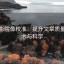 天天影院像校准：提升文章质量的艺术与科学