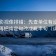 欧乐影视像排错：先查单位有没有漏标，再把肯定句改成概率句（读完更稳）