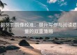 努努影院像校准：提升写作与阅读质量的双重策略