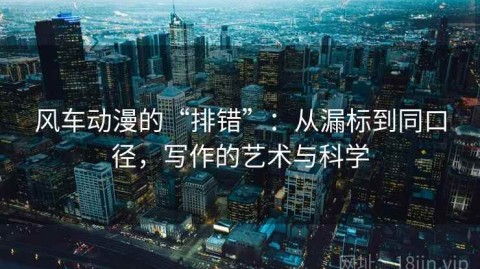 风车动漫的“排错”：从漏标到同口径，写作的艺术与科学