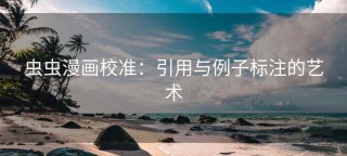 虫虫漫画校准：引用与例子标注的艺术