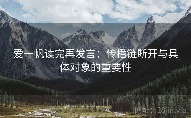 爱一帆读完再发言：传播链断开与具体对象的重要性