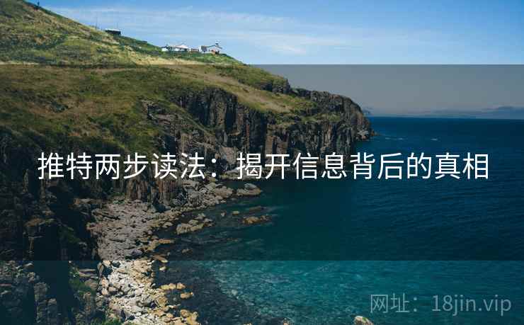 推特两步读法：揭开信息背后的真相