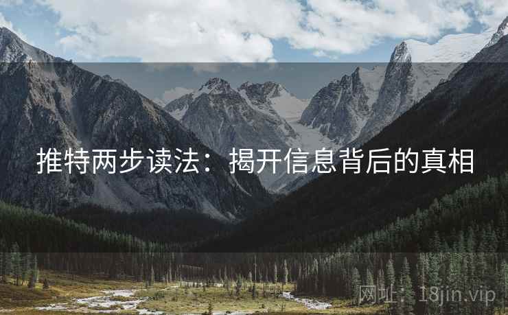 推特两步读法：揭开信息背后的真相