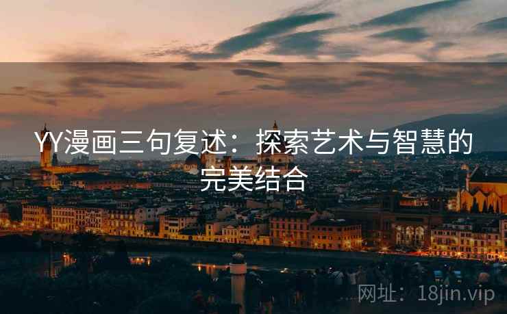 YY漫画三句复述：探索艺术与智慧的完美结合