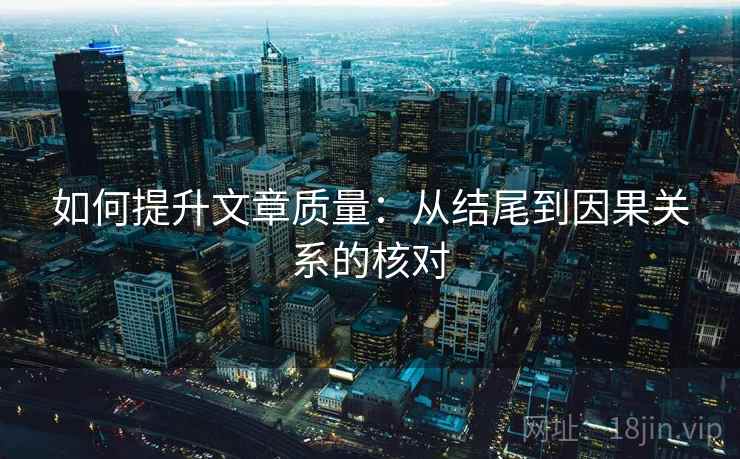 如何提升文章质量：从结尾到因果关系的核对