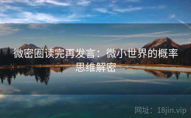 微密圈读完再发言：微小世界的概率思维解密