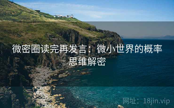 微密圈读完再发言：微小世界的概率思维解密
