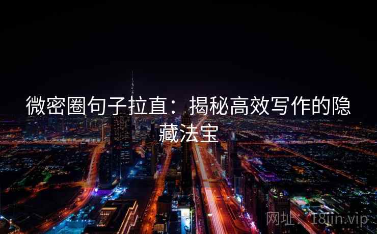 微密圈句子拉直:揭秘高效写作的隐藏法宝 微密圈句子拉直:揭秘高效写作的隐藏法宝